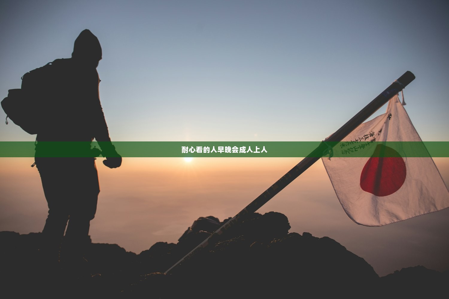 耐心看的人早晚会成人上人  第1张