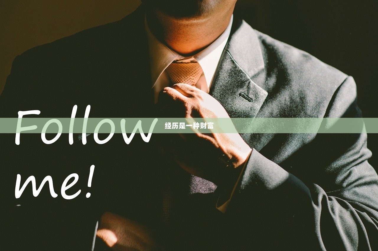 经历是一种财富