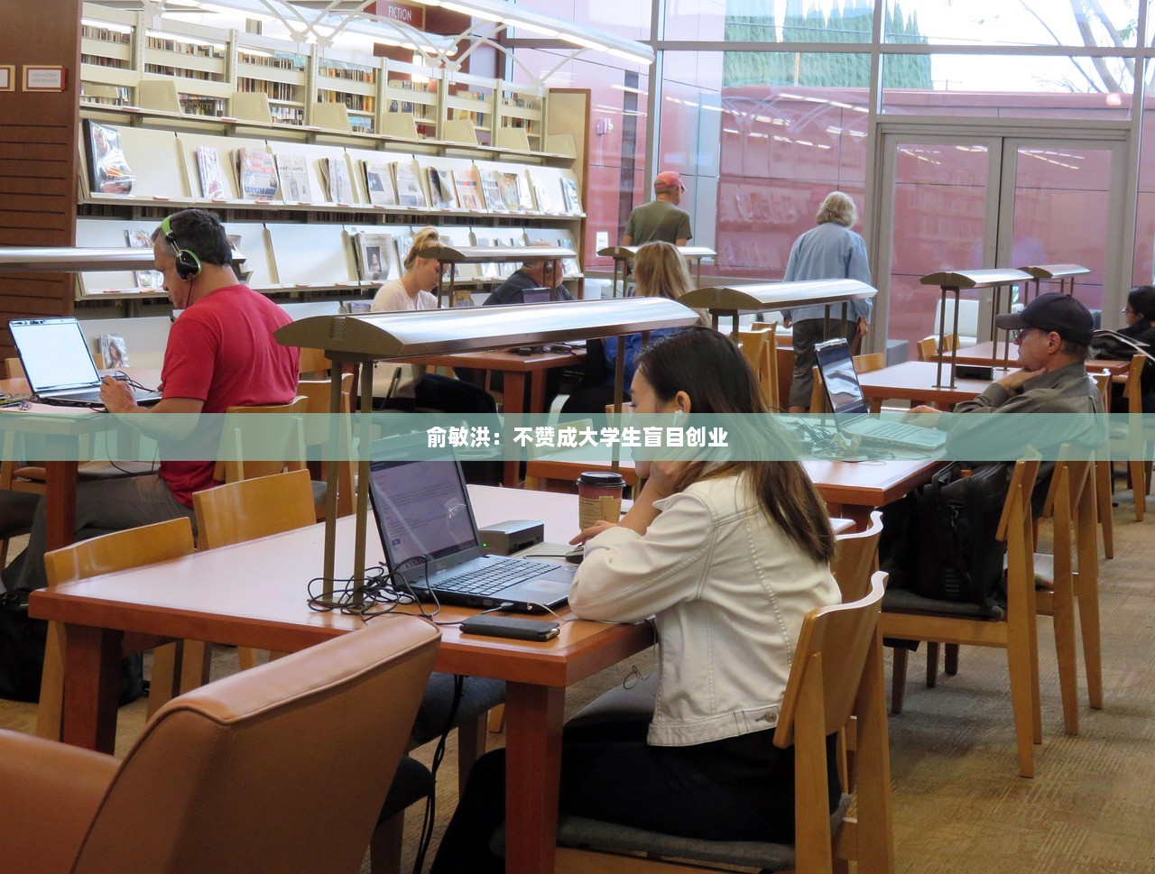 俞敏洪：不赞成大学生盲目创业  第1张