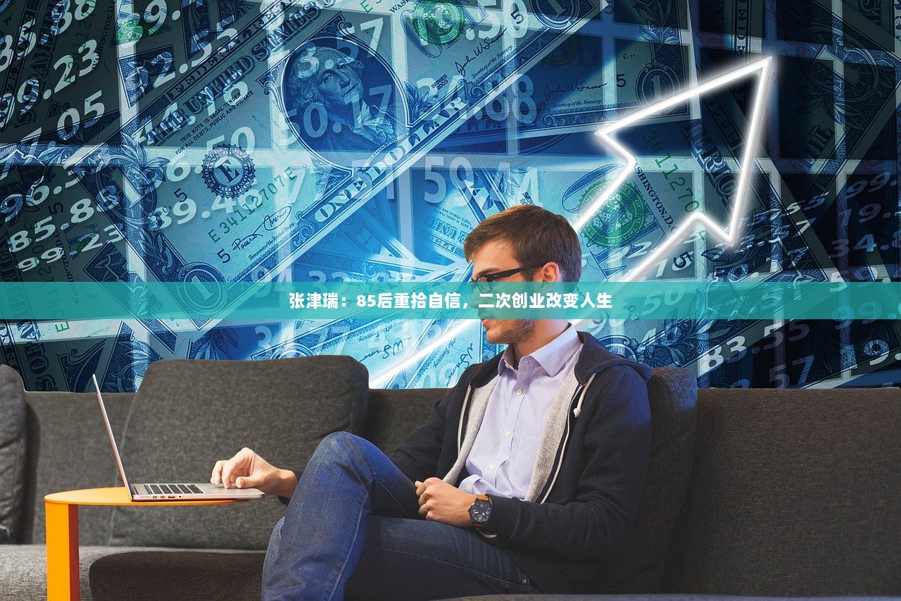 张津瑞：85后重拾自信，二次创业改变人生