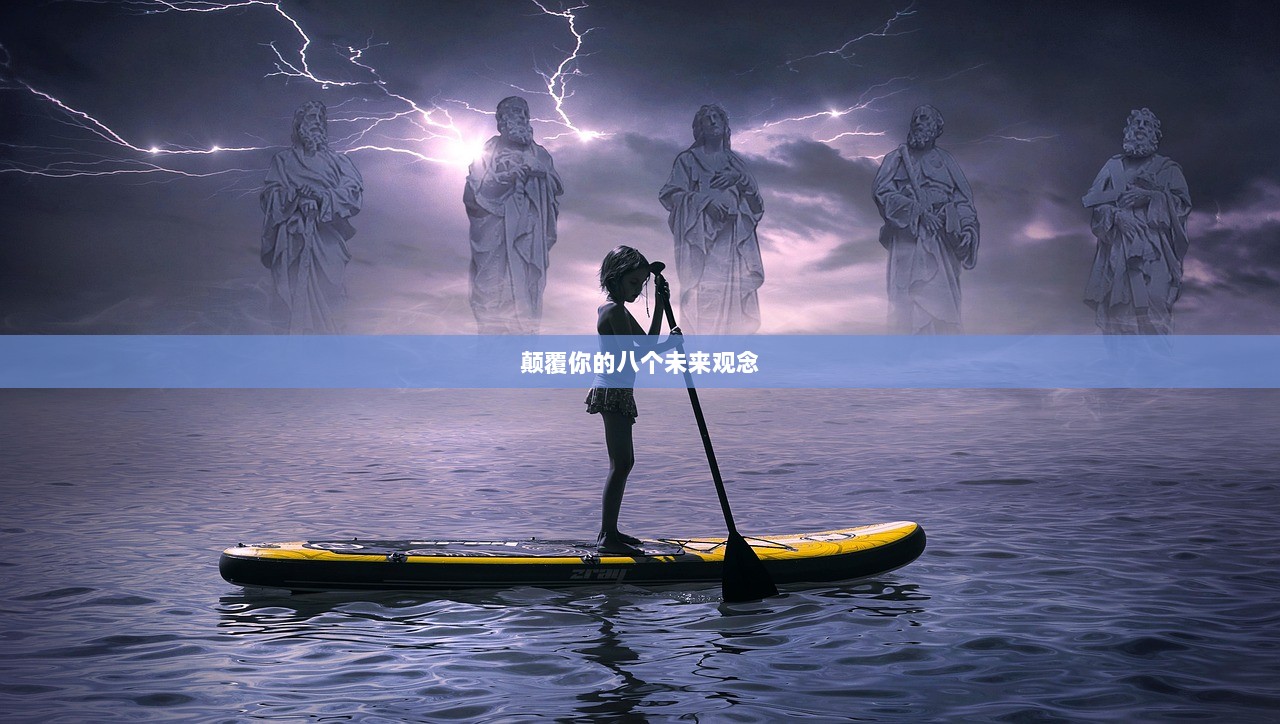颠覆你的八个未来观念
