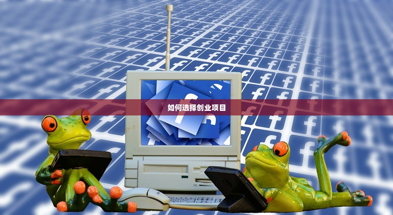 如何选择创业项目