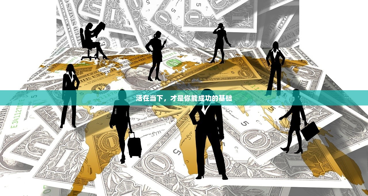 活在当下，才是你能成功的基础
