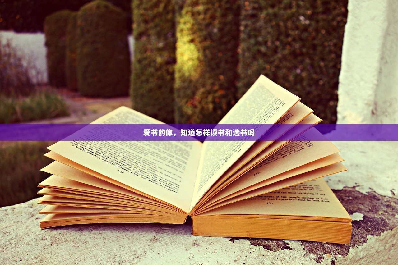 爱书的你，知道怎样读书和选书吗