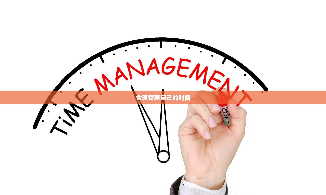 合理管理自己的时间