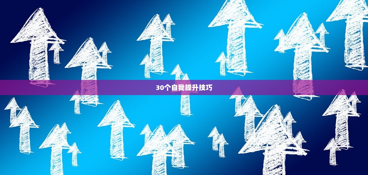 30个自我提升技巧