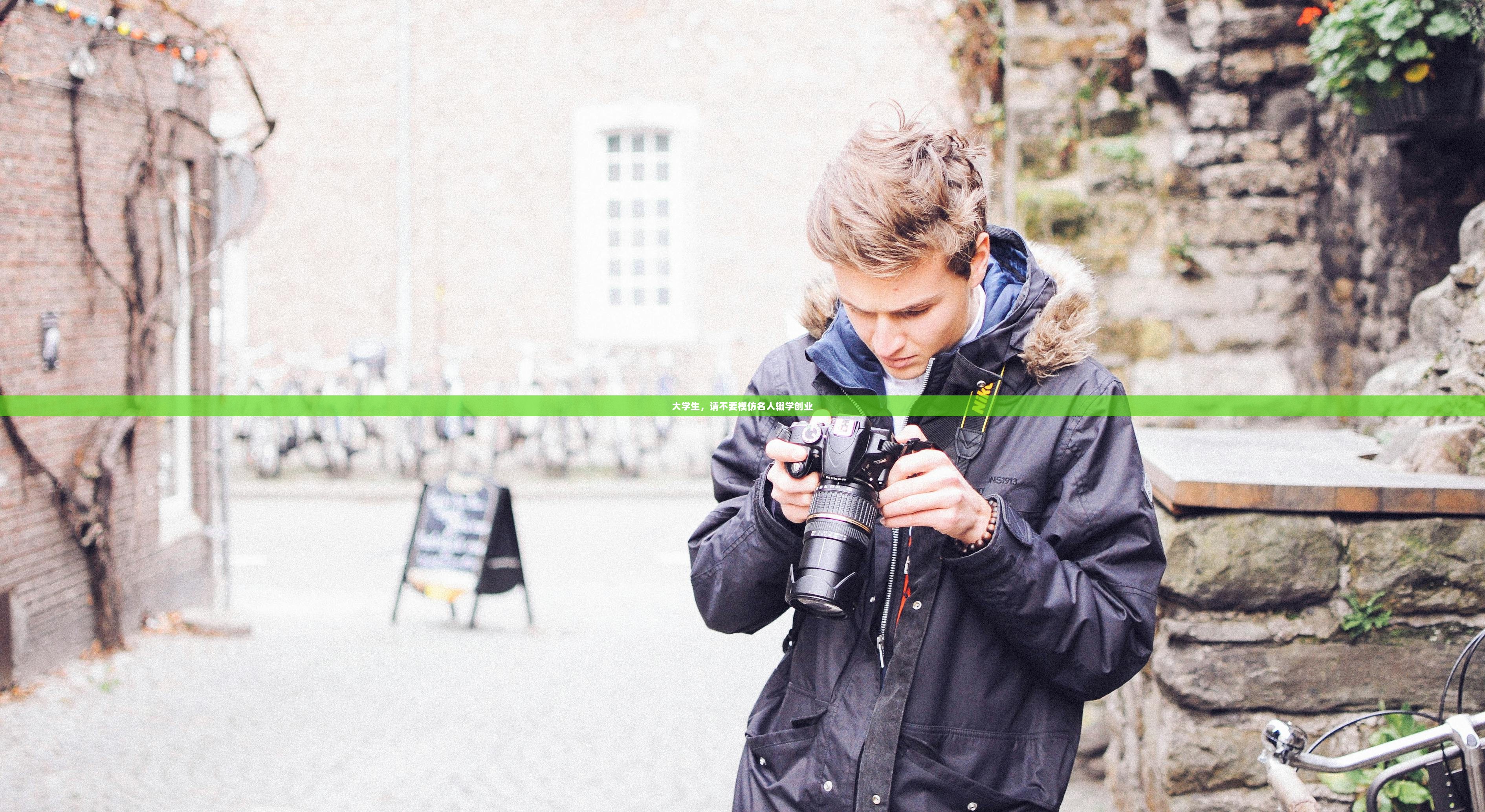 大学生，请不要模仿名人辍学创业