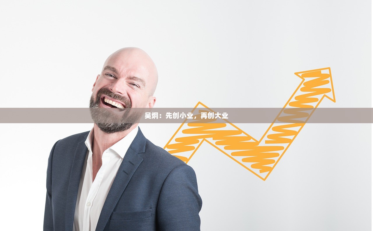 吴炯：先创小业，再创大业