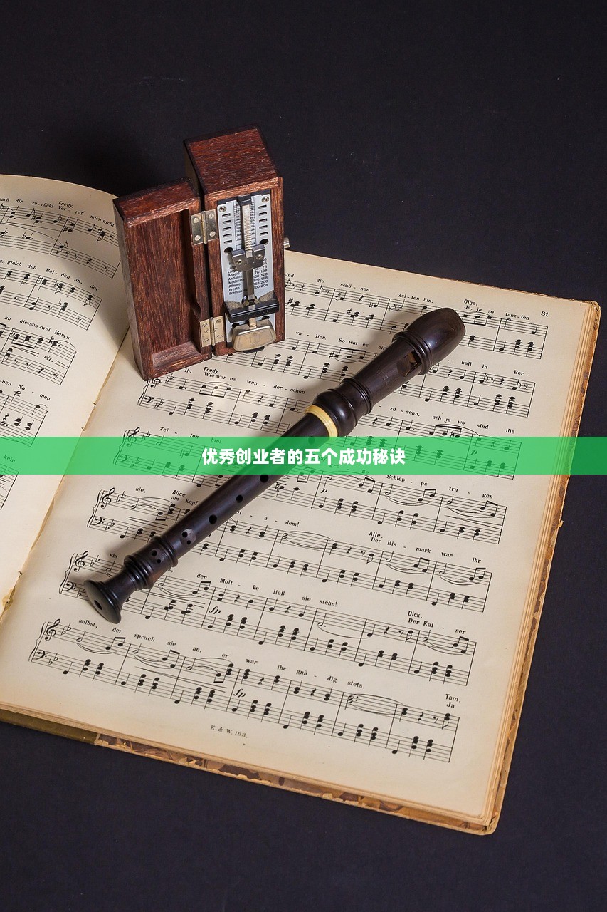 优秀创业者的五个成功秘诀