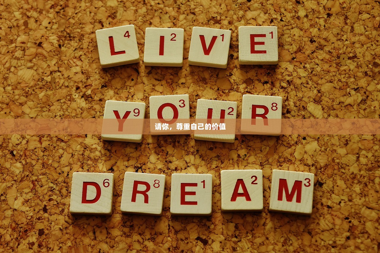 请你，尊重自己的价值