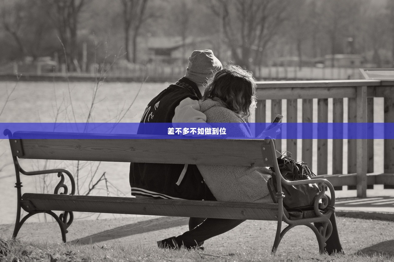 差不多不如做到位