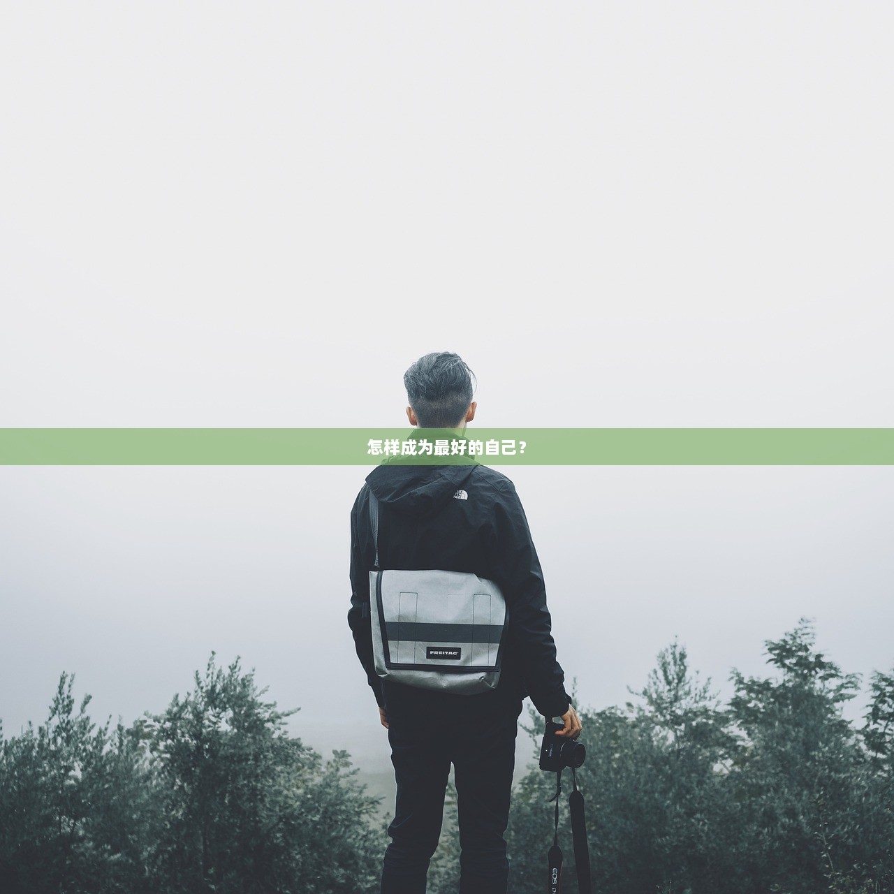 怎样成为最好的自己？