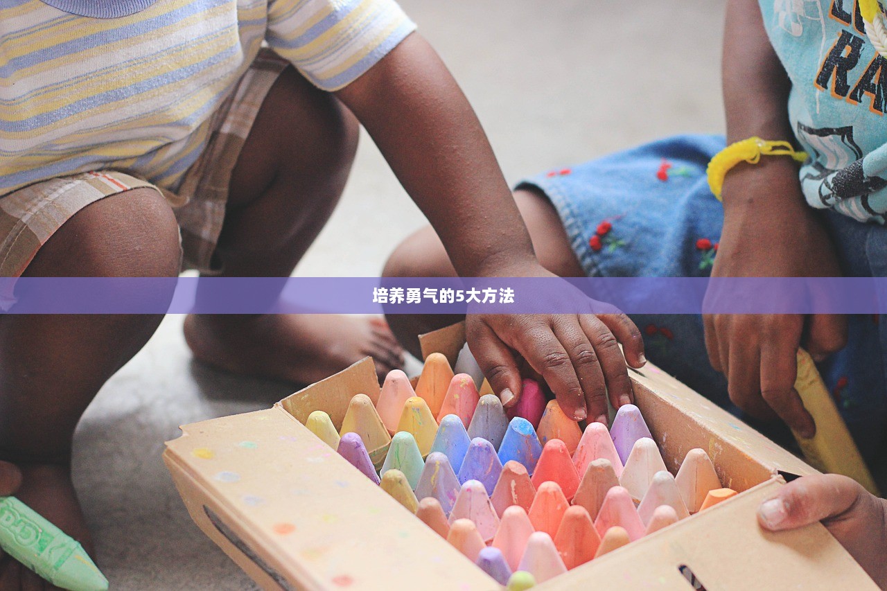 培养勇气的5大方法
