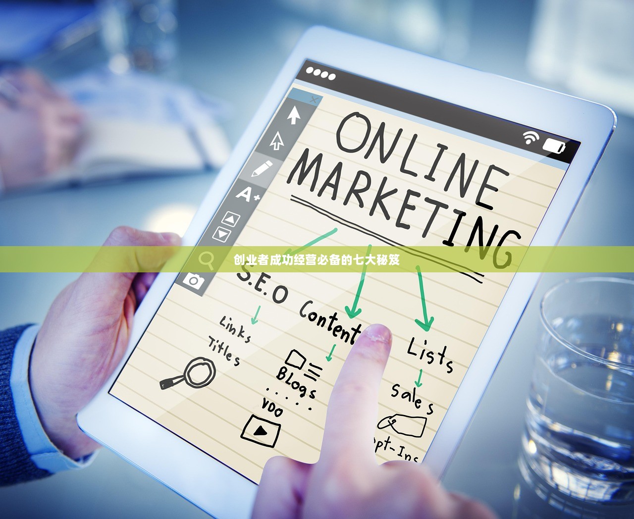 创业者成功经营必备的七大秘笈