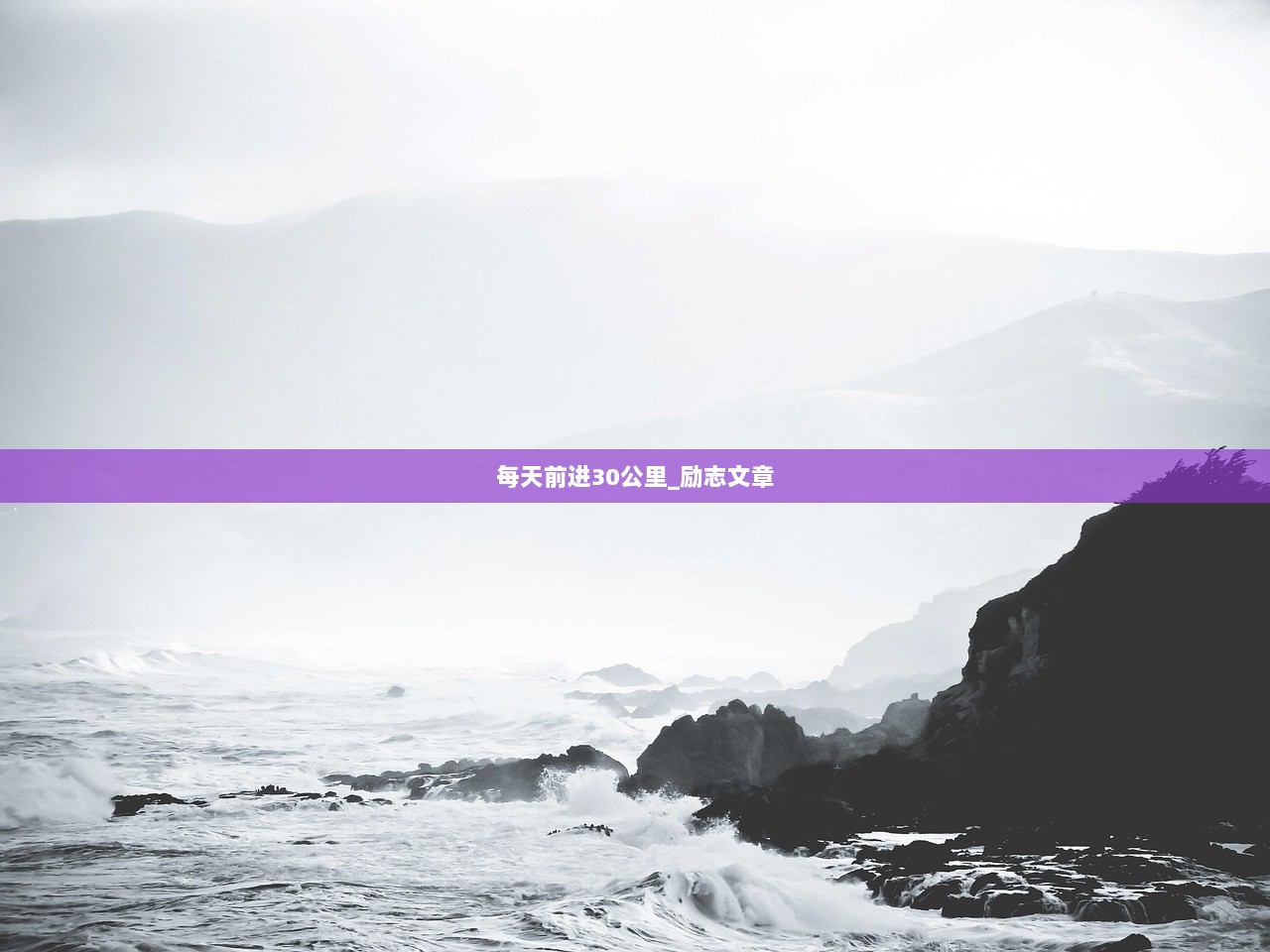 每天前进30公里_励志文章