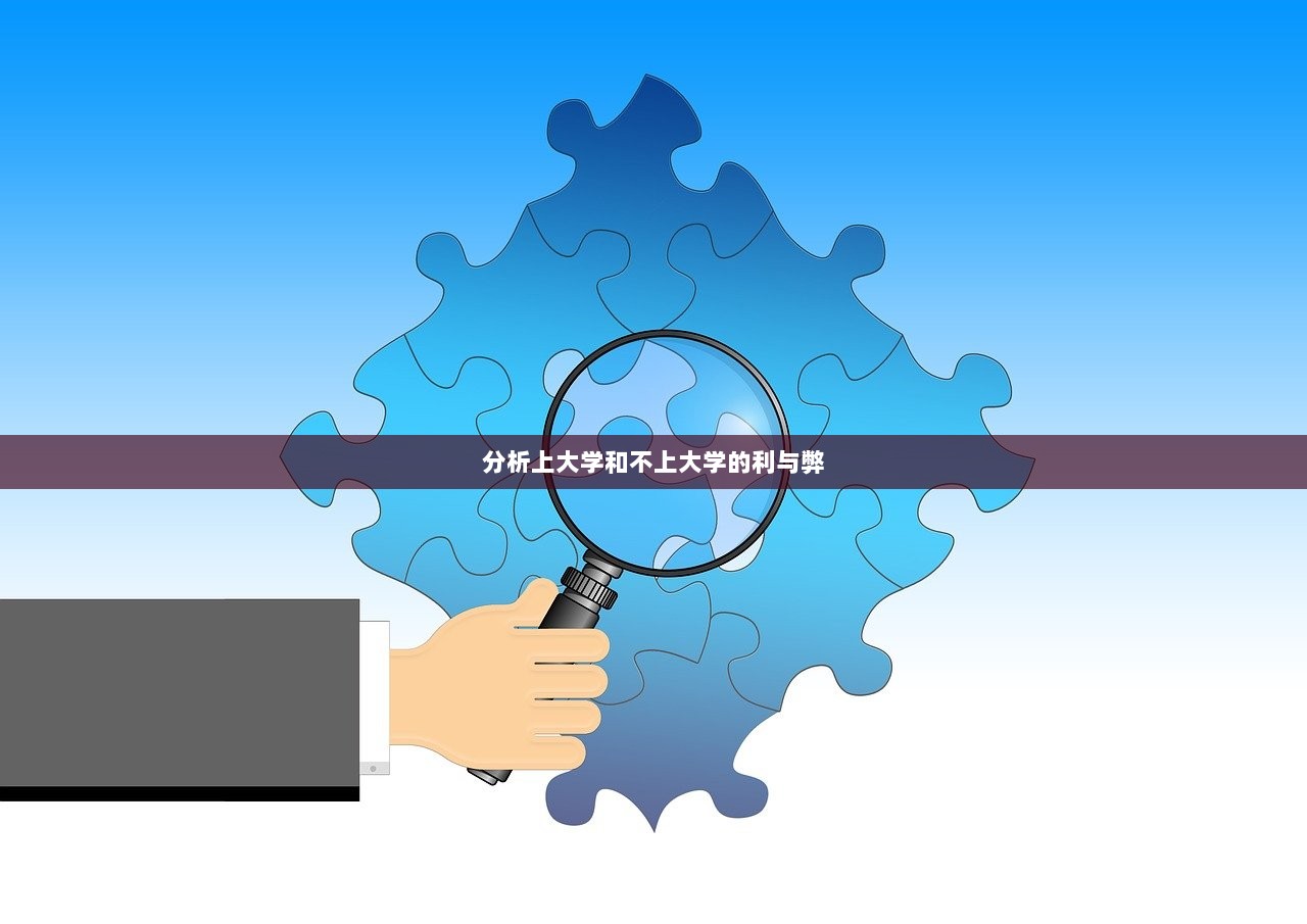 分析上大学和不上大学的利与弊