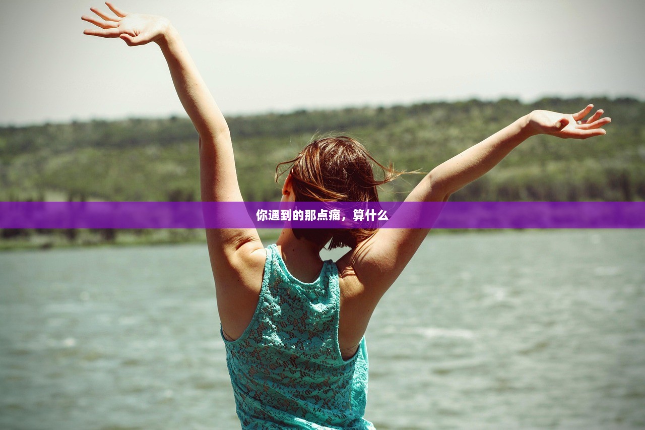 你遇到的那点痛，算什么
