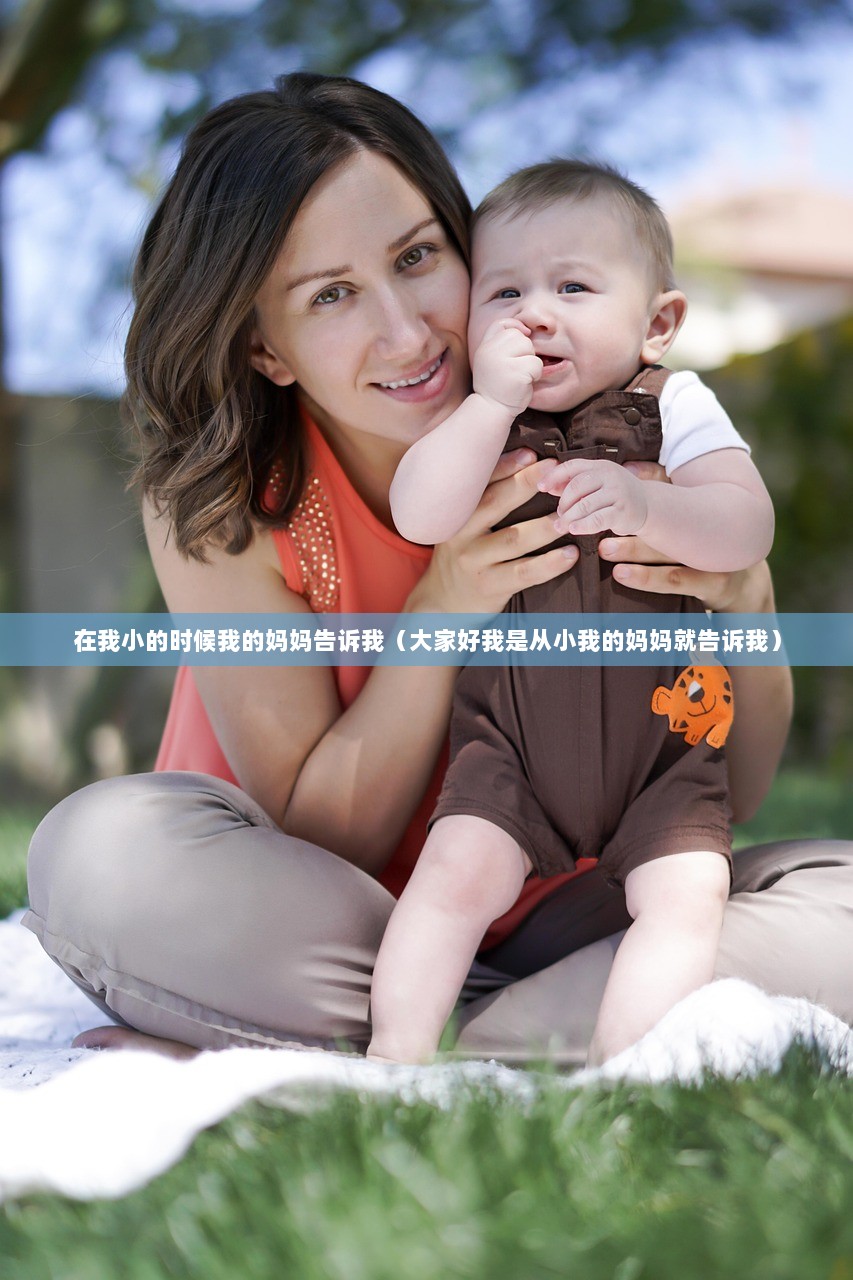 在我小的时候我的妈妈告诉我（大家好我是从小我的妈妈就告诉我）