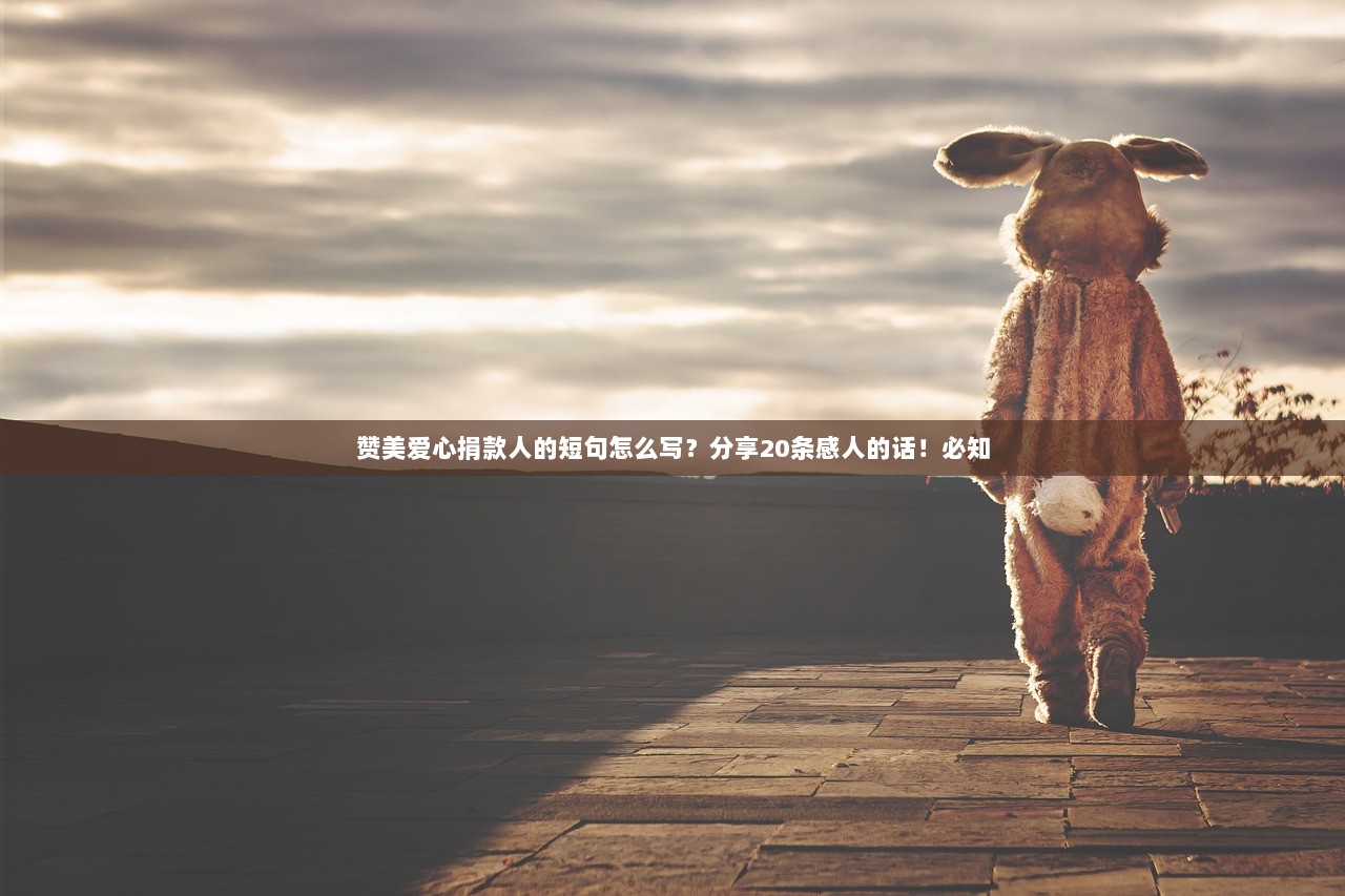 赞美爱心捐款人的短句怎么写？分享20条感人的话！必知