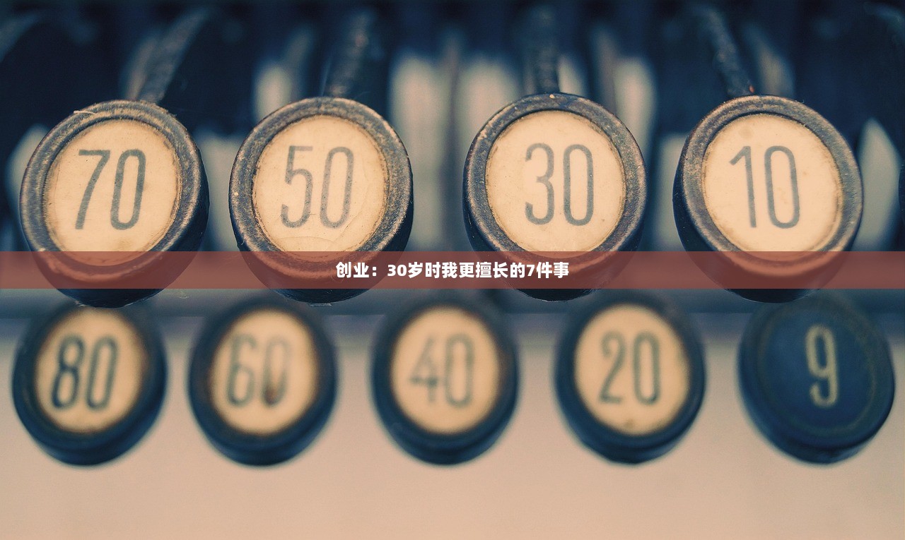 创业：30岁时我更擅长的7件事