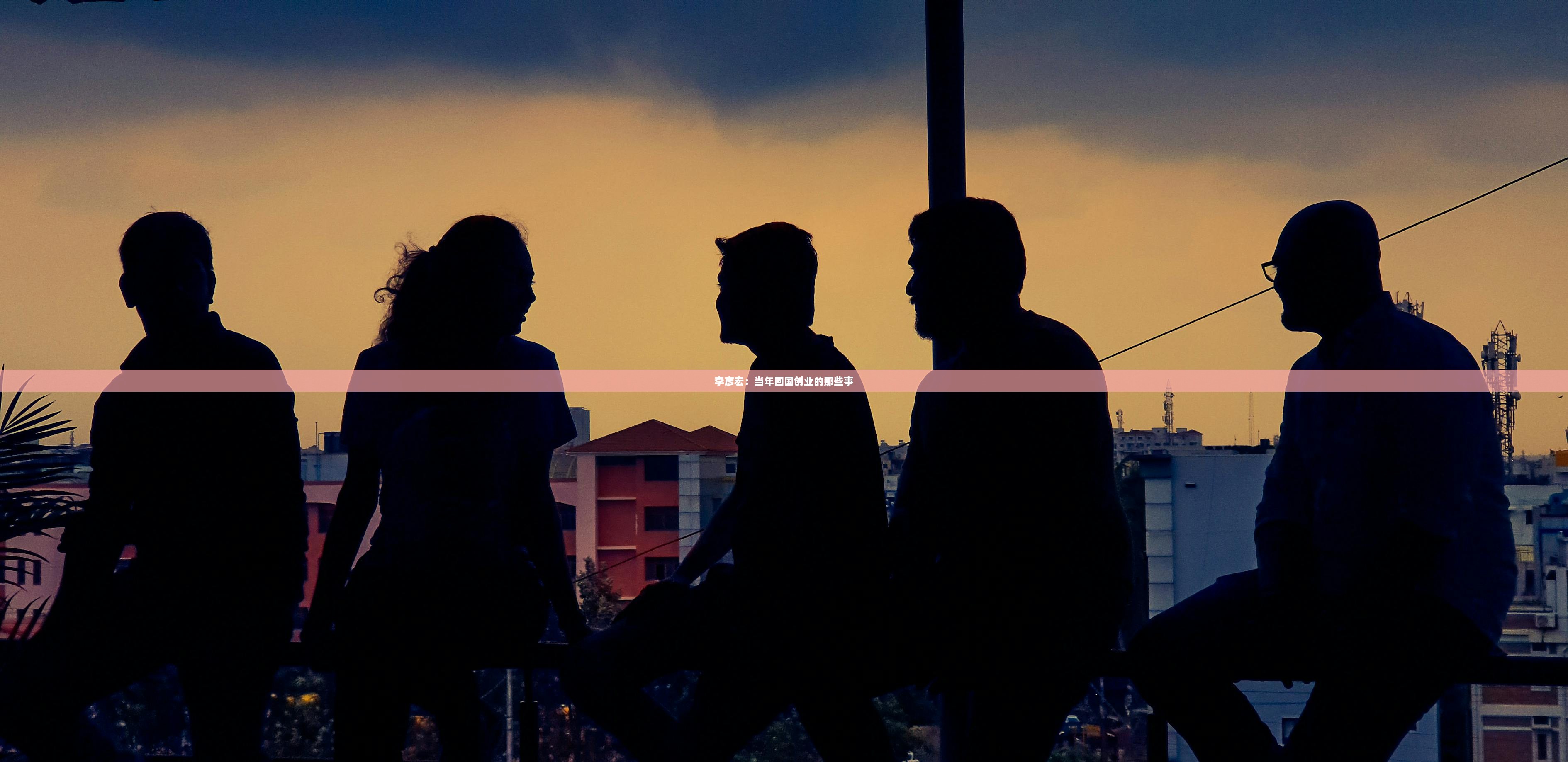 李彦宏：当年回国创业的那些事