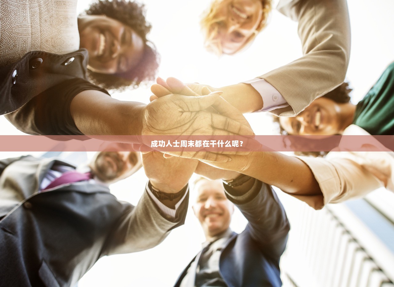 成功人士周末都在干什么呢？