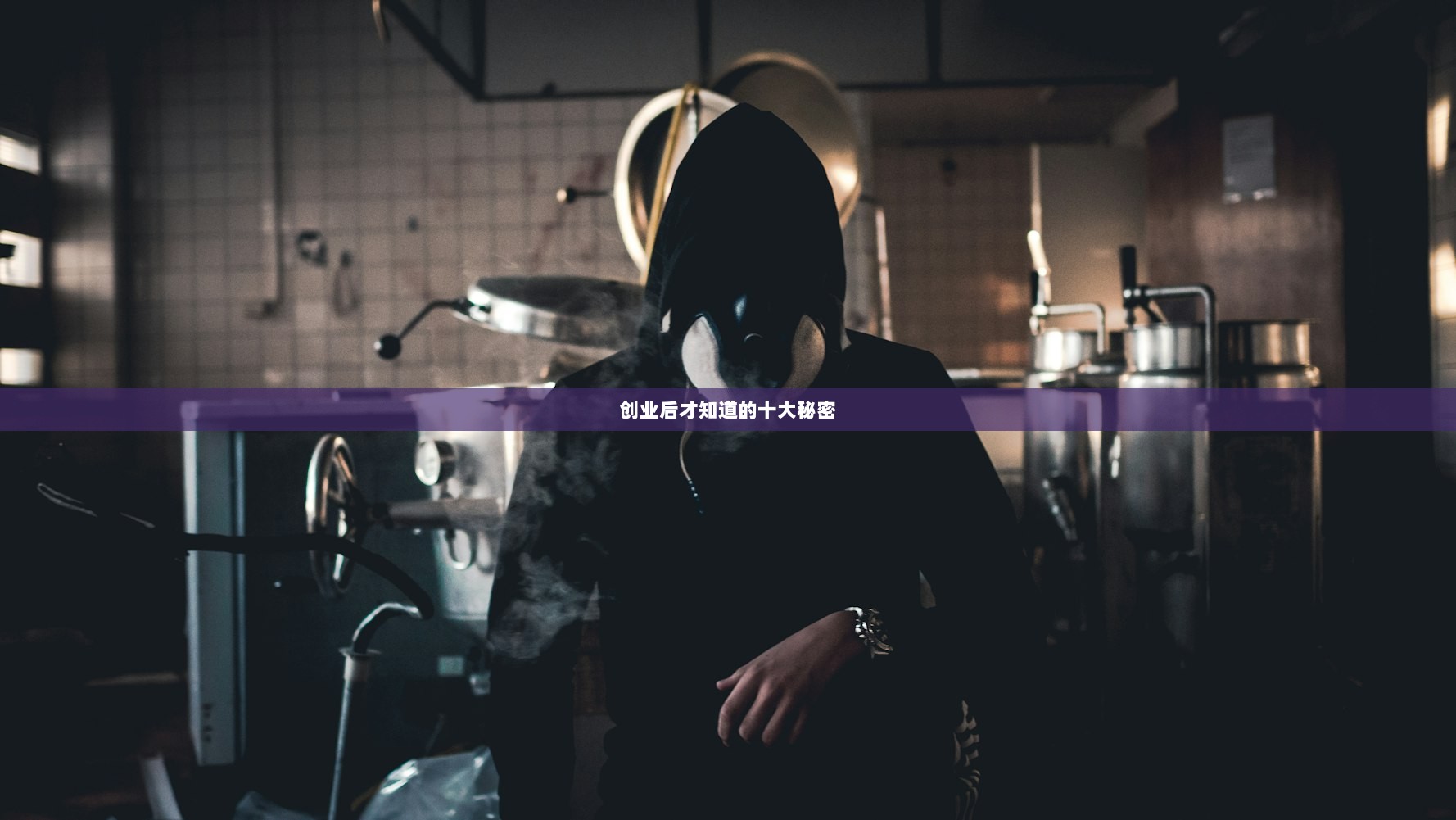创业后才知道的十大秘密