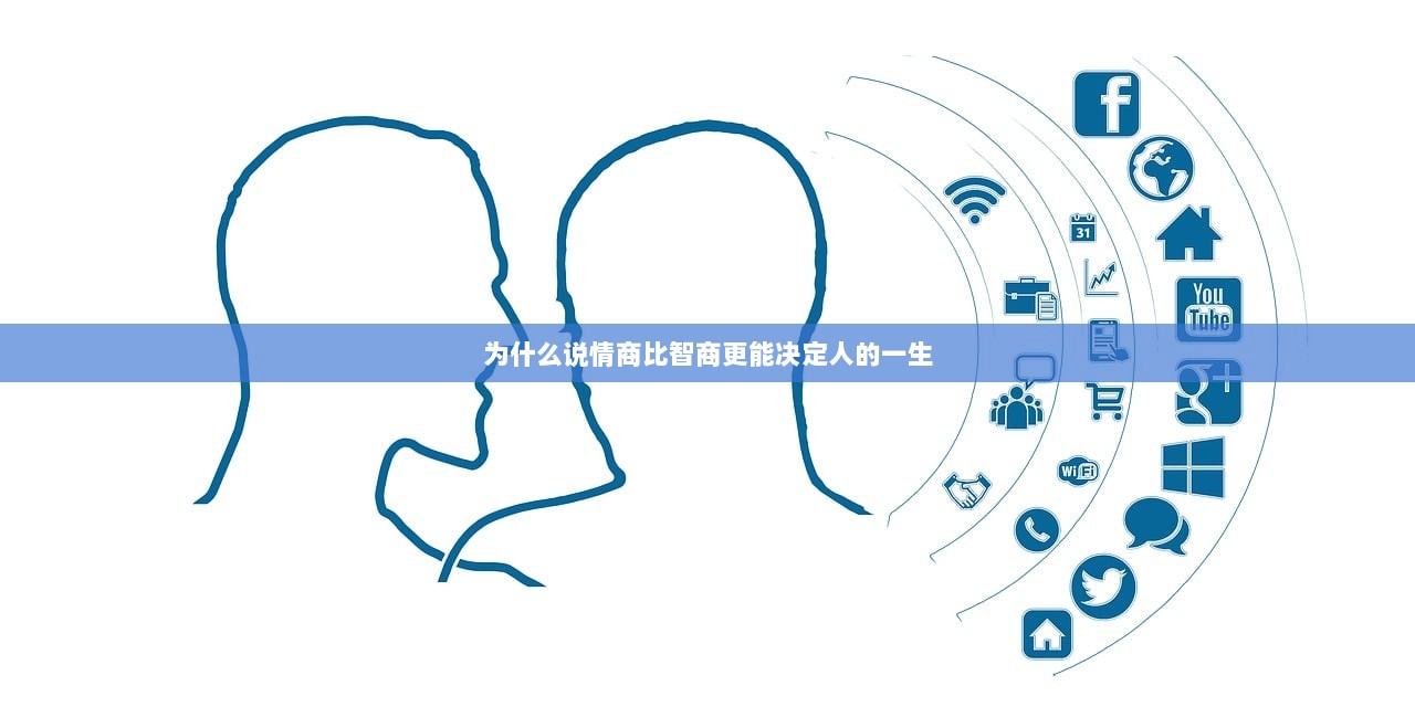 为什么说情商比智商更能决定人的一生  第1张