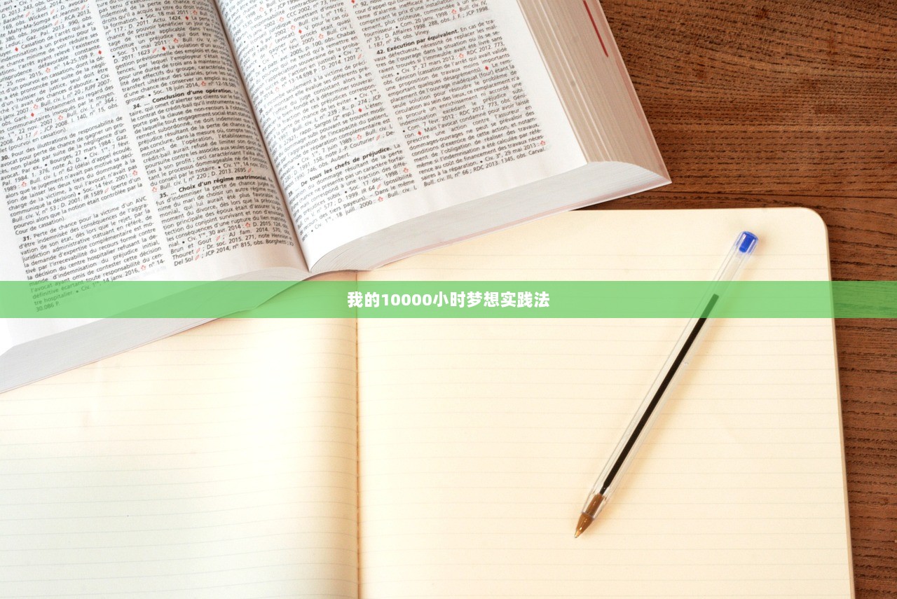 我的10000小时梦想实践法