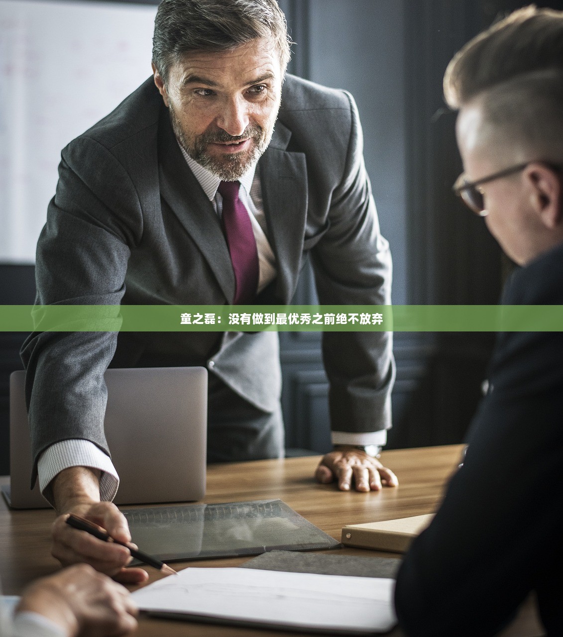 童之磊：没有做到最优秀之前绝不放弃