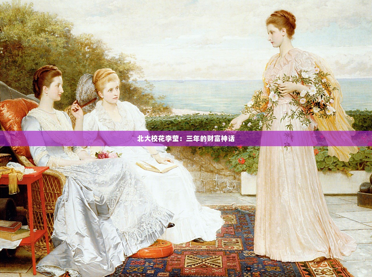 北大校花李莹：三年的财富神话