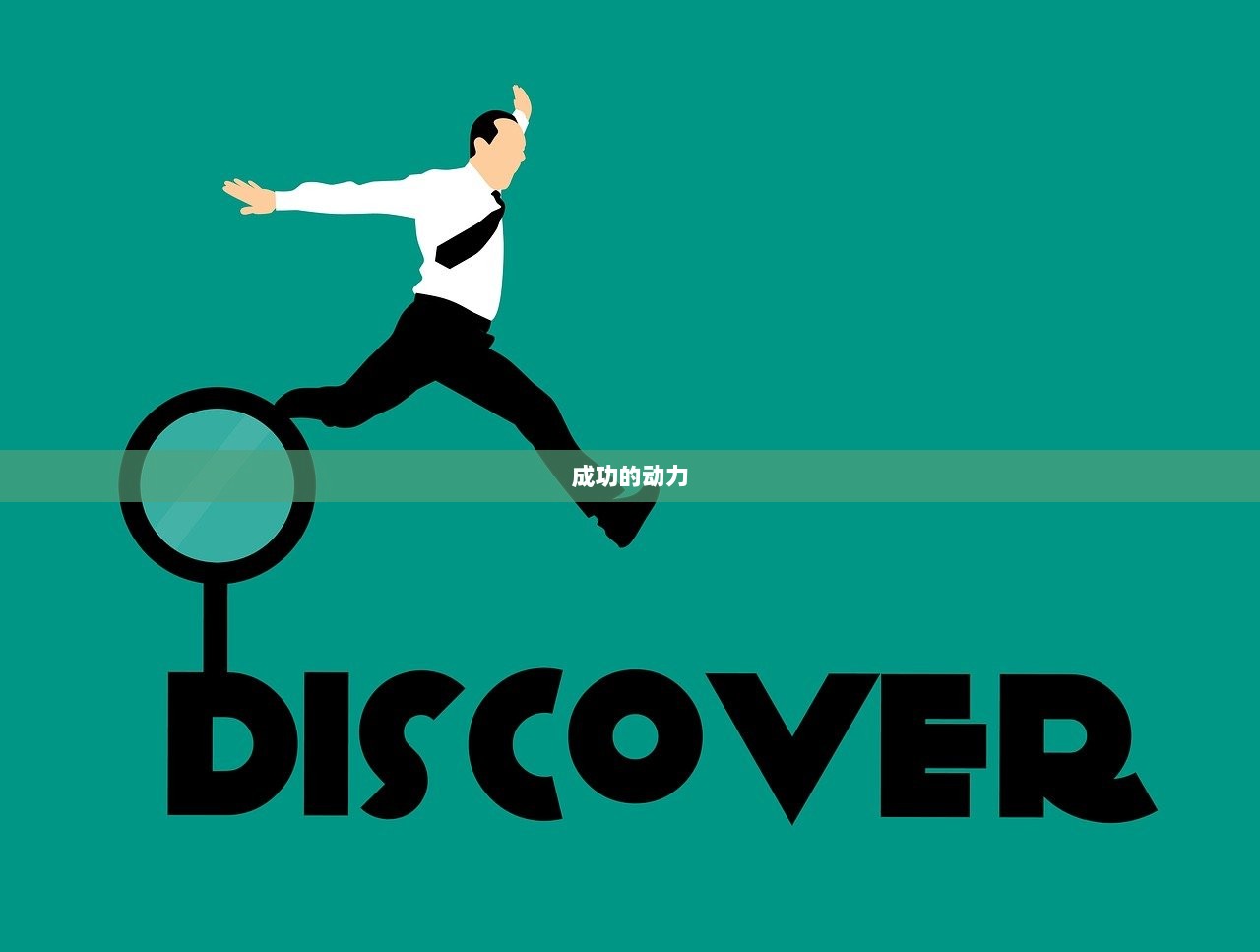 成功的动力