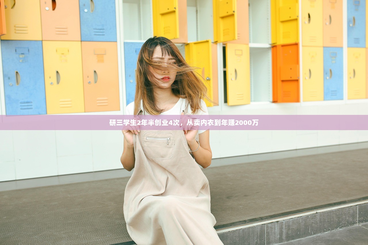 研三学生2年半创业4次，从卖内衣到年赚2000万
