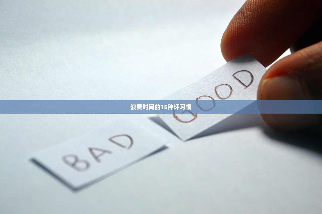 浪费时间的15种坏习惯