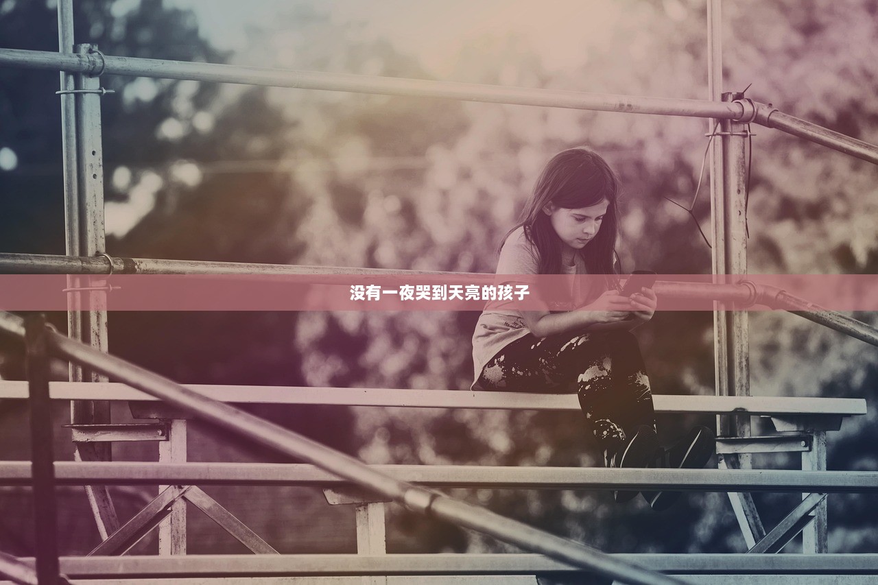 没有一夜哭到天亮的孩子