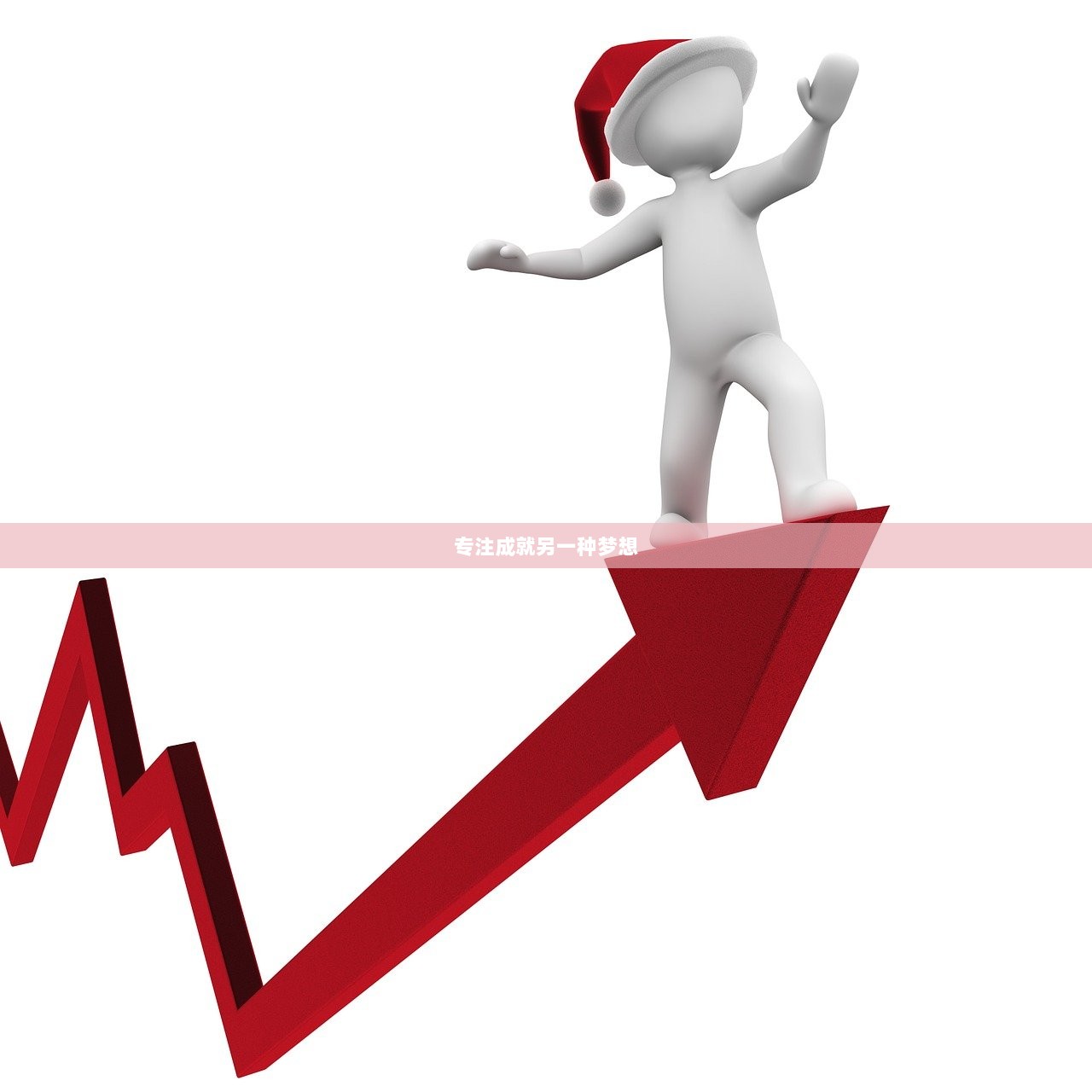 专注成就另一种梦想