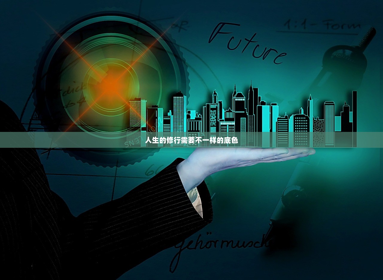 人生的修行需要不一样的底色  第1张