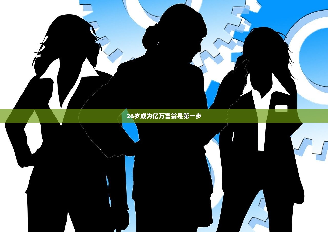 26岁成为亿万富翁是第一步