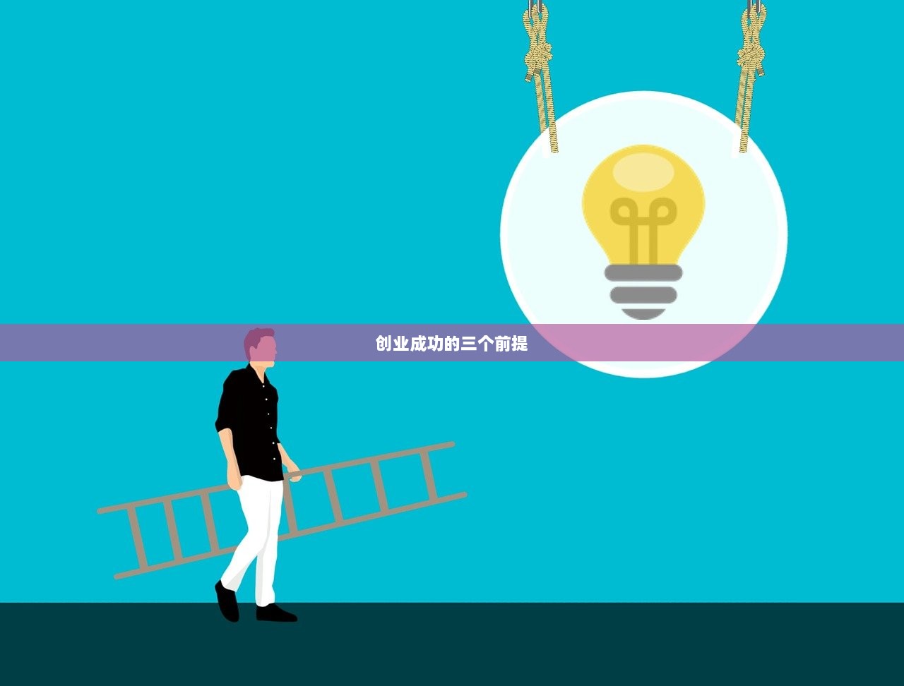 创业成功的三个前提