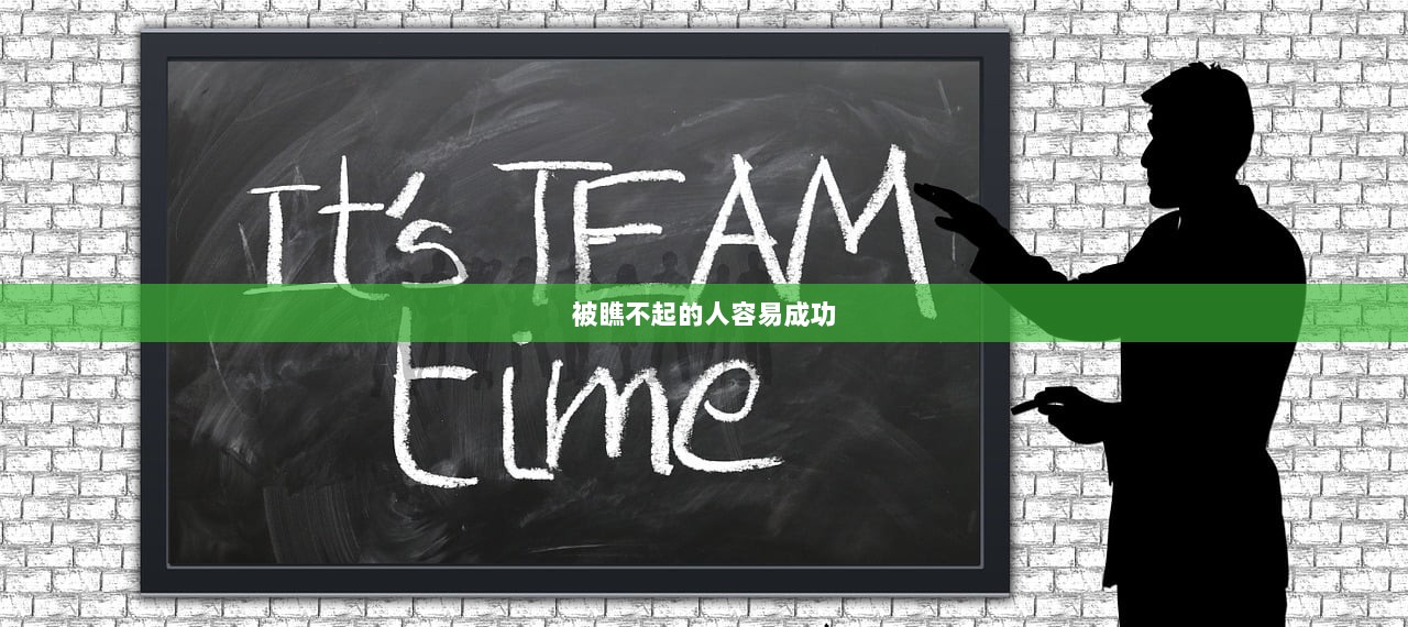 被瞧不起的人容易成功