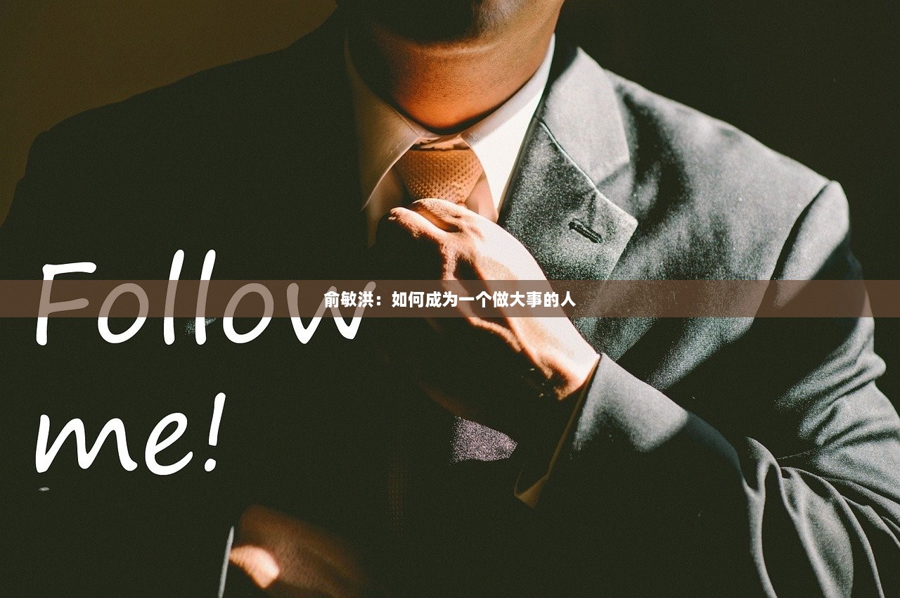 俞敏洪：如何成为一个做大事的人