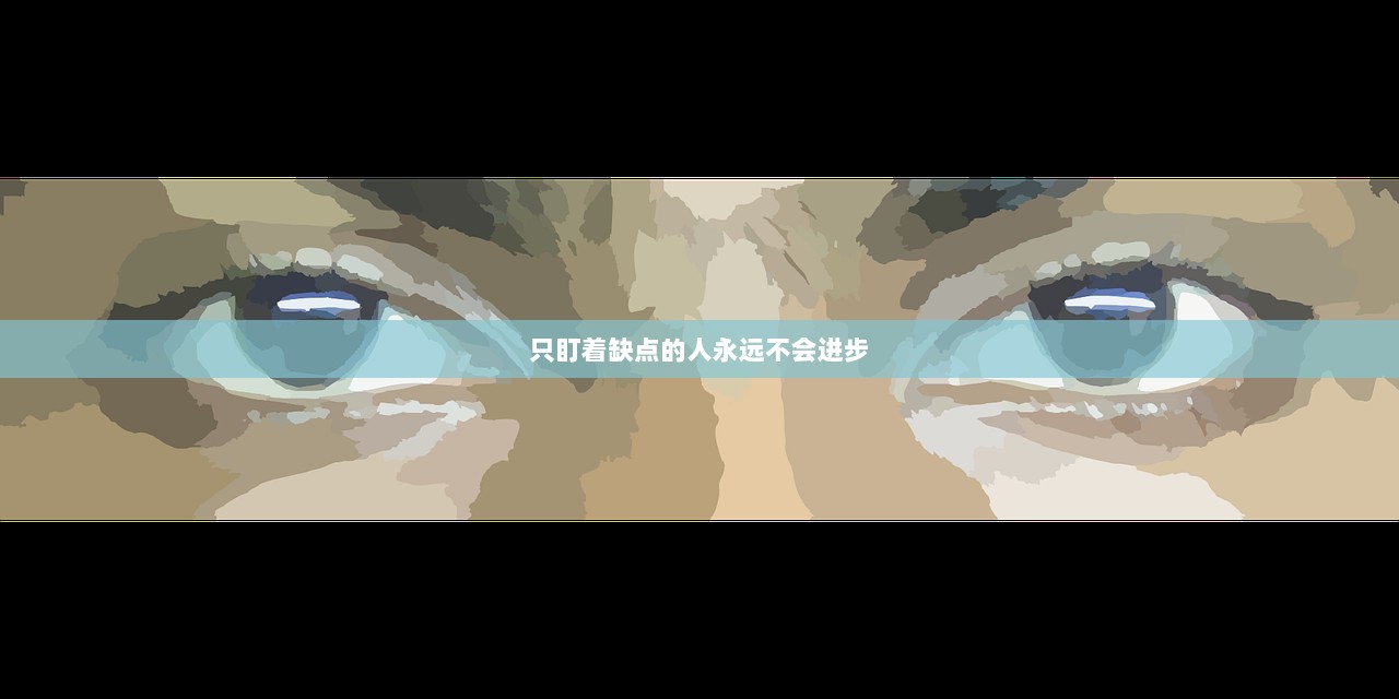 只盯着缺点的人永远不会进步