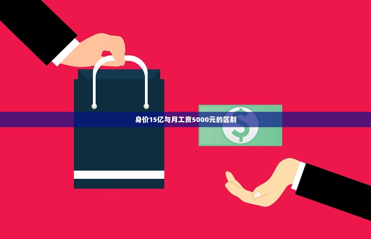 身价15亿与月工资5000元的区别