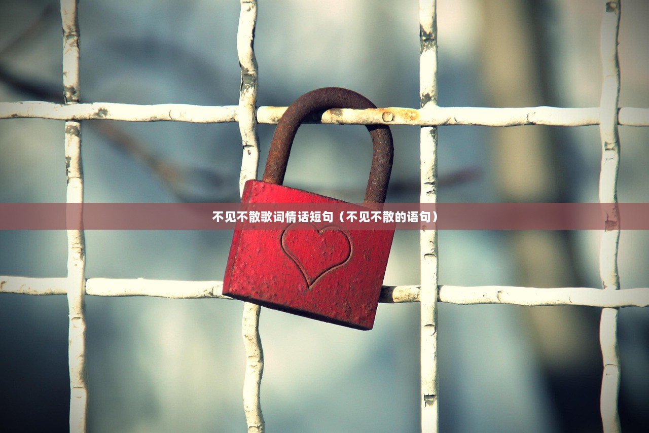 不见不散歌词情话短句（不见不散的语句）