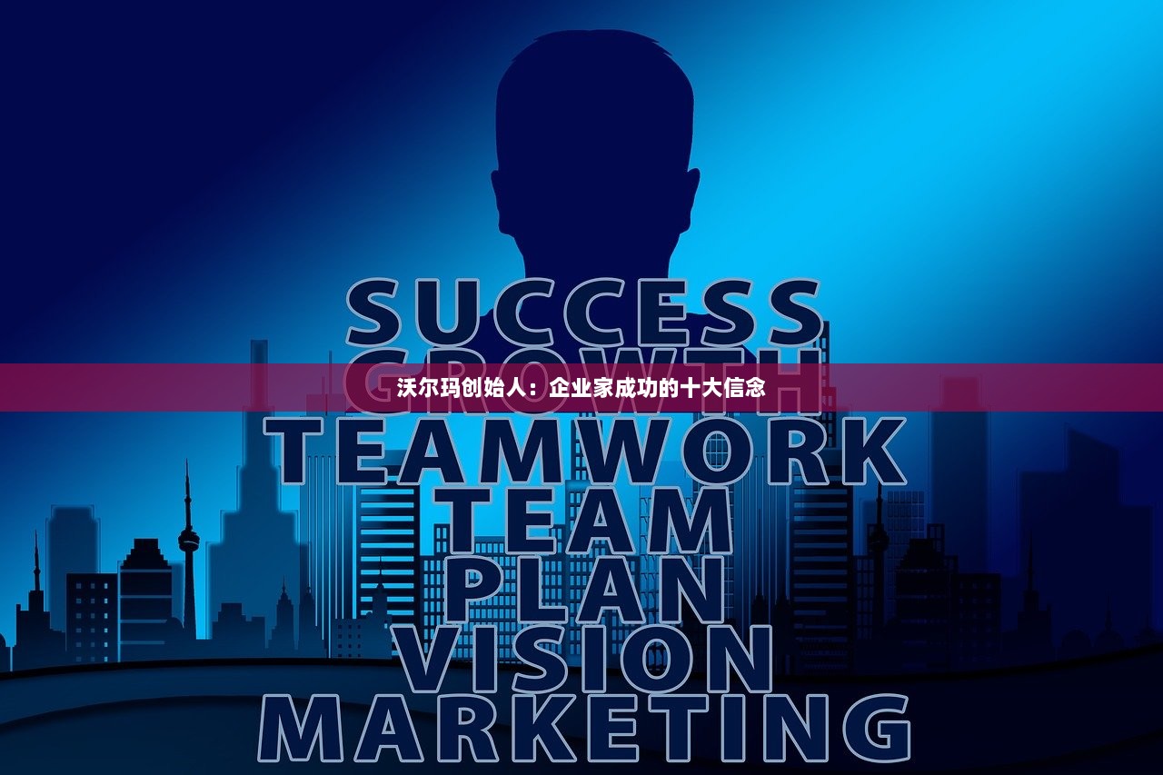 沃尔玛创始人：企业家成功的十大信念