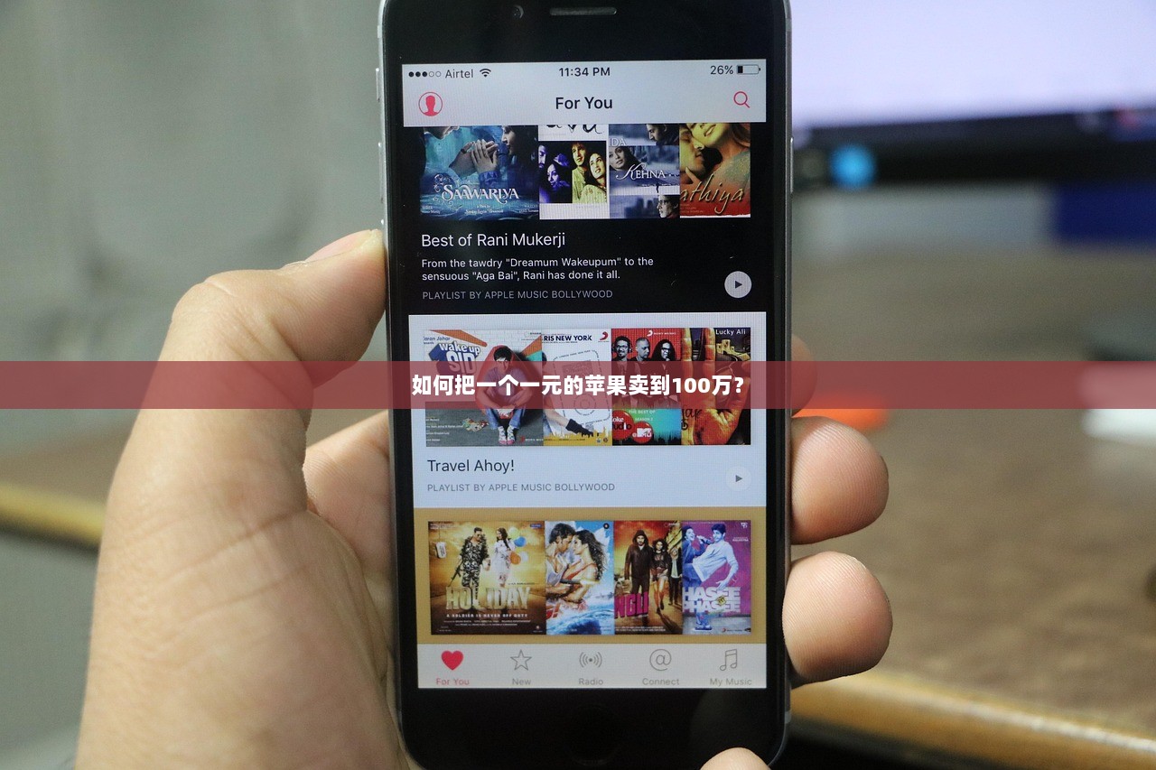 如何把一个一元的苹果卖到100万？