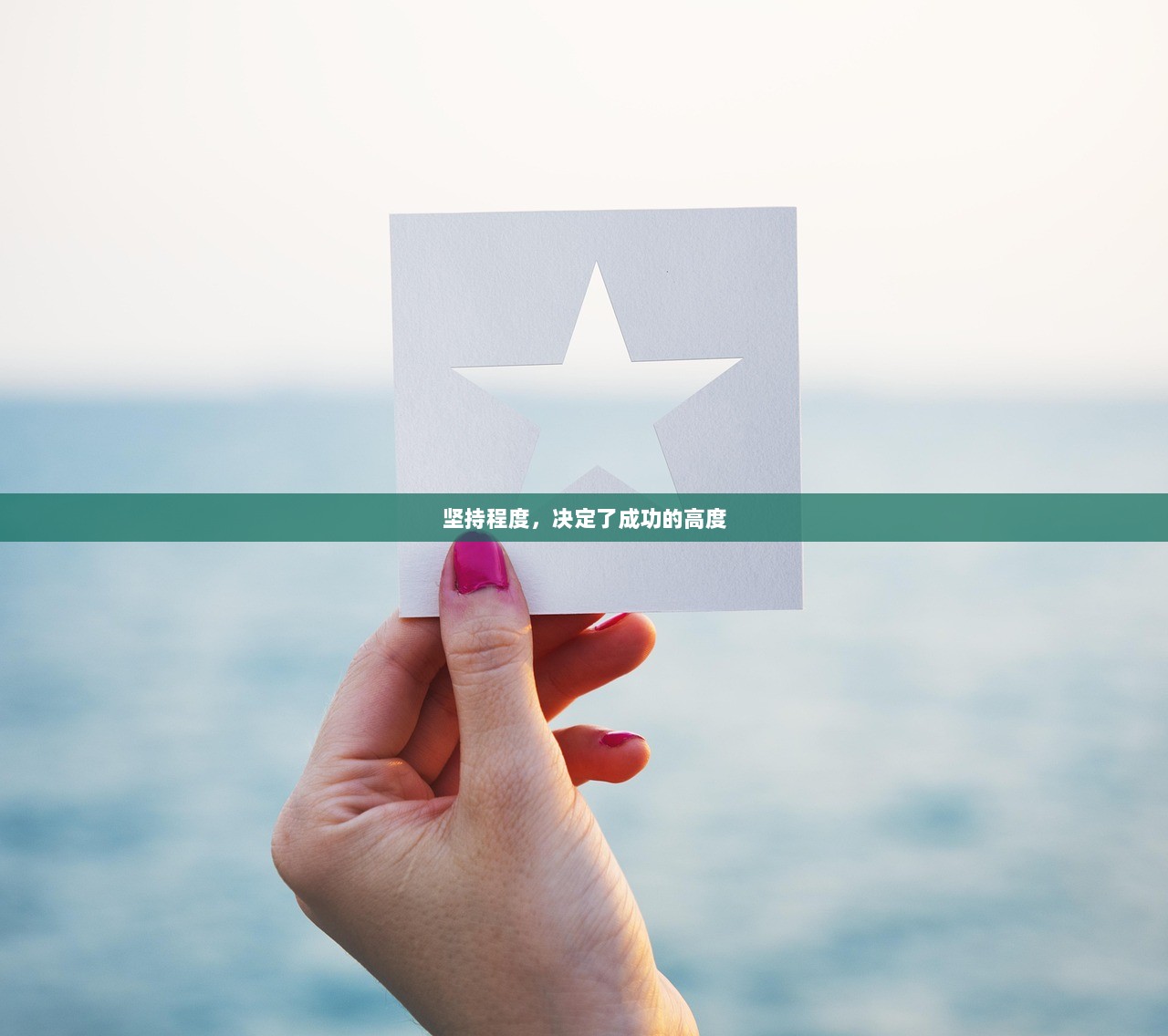 坚持程度，决定了成功的高度