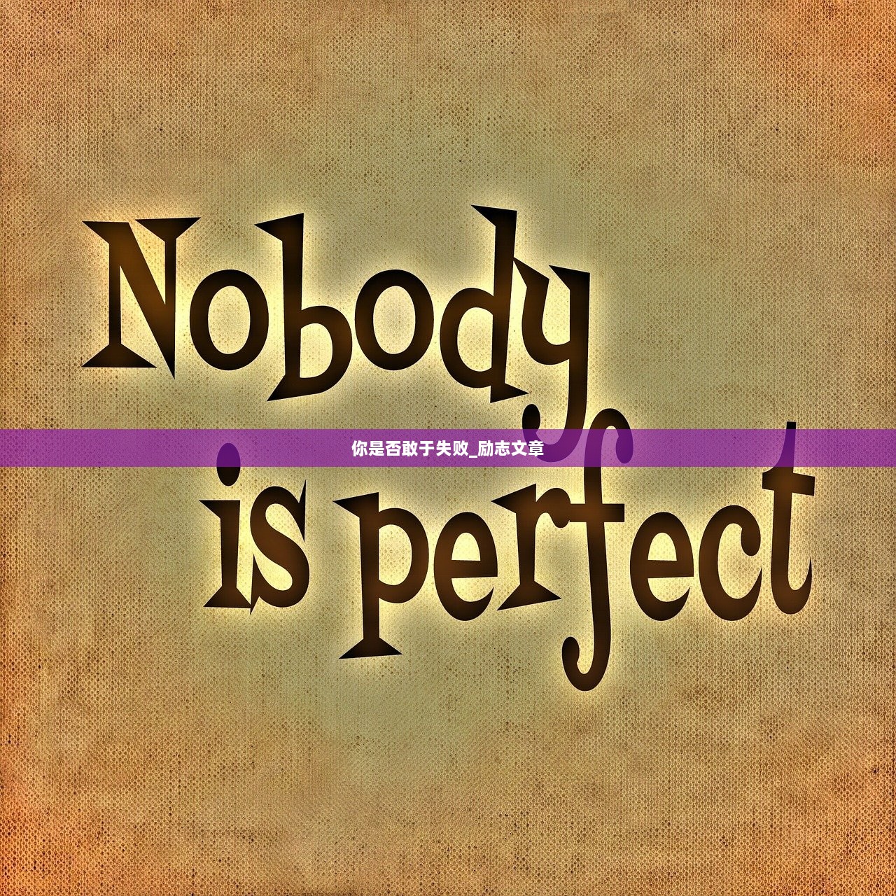 你是否敢于失败_励志文章