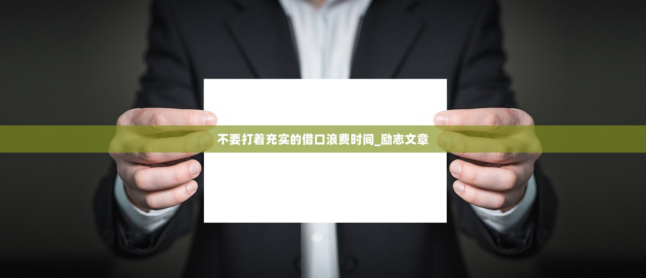 不要打着充实的借口浪费时间_励志文章