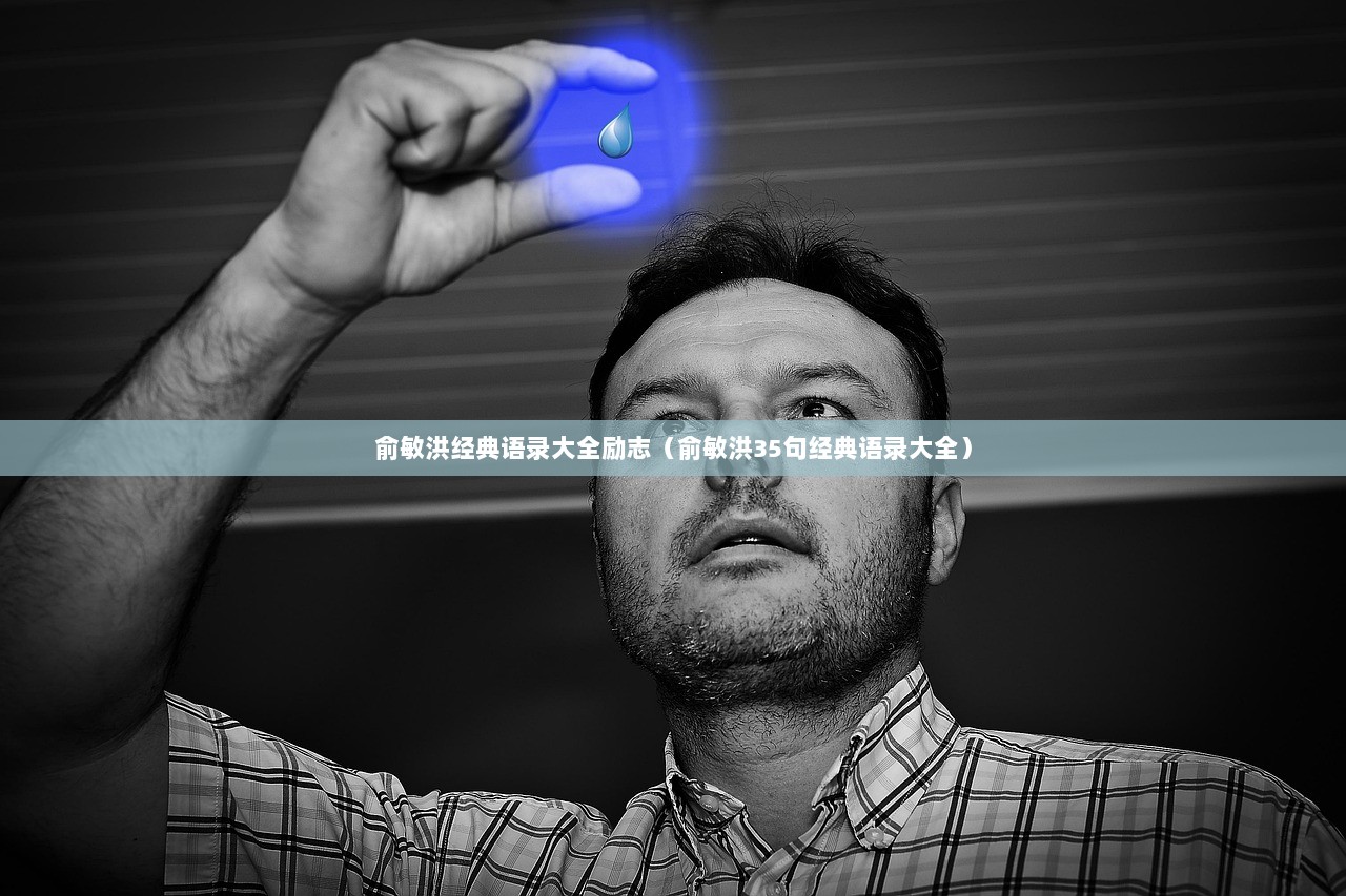 俞敏洪经典语录大全励志（俞敏洪35句经典语录大全）